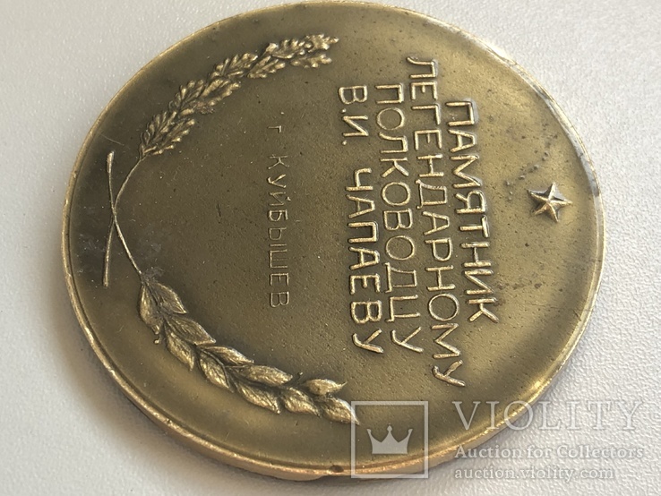 Медаль памятник Чапаеву г. Куйбышев, фото №9