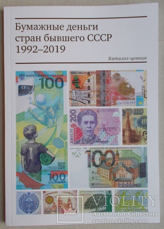 Бумажные деньги стран бывшего СССР 1992-2019 г.г.