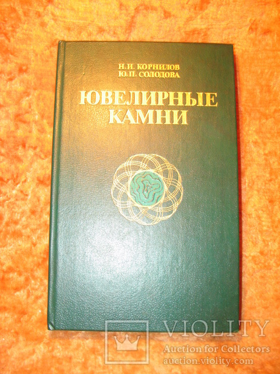 Ювелирные камни 1986г