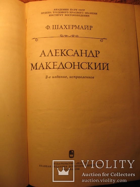 Александр Македонский 1986г, фото №4