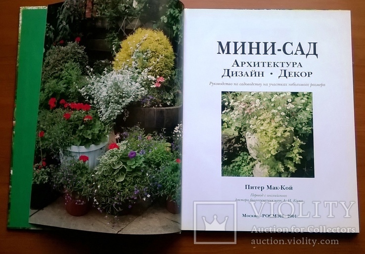 Мини-сад. Архитектура. Дизайн. Декор. Питер Мак-Кой., фото №4