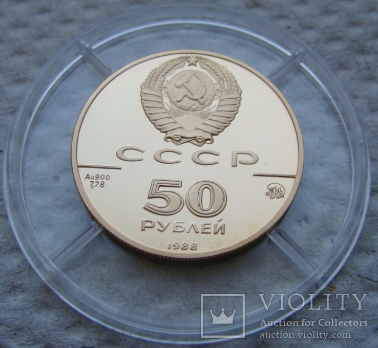 50 рублей 1988 года  1000 - летие древнерусского зодчества