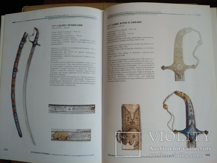 Холодное оружие в собрании Российского этнографического музея, фото №6