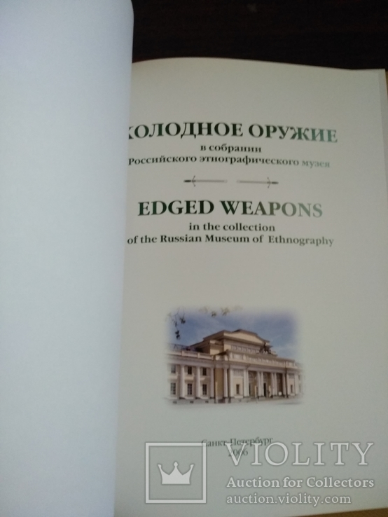 Холодное оружие в собрании Российского этнографического музея, photo number 11