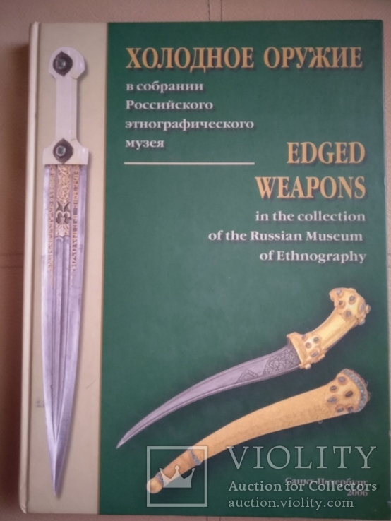 Холодное оружие в собрании Российского этнографического музея, фото №2