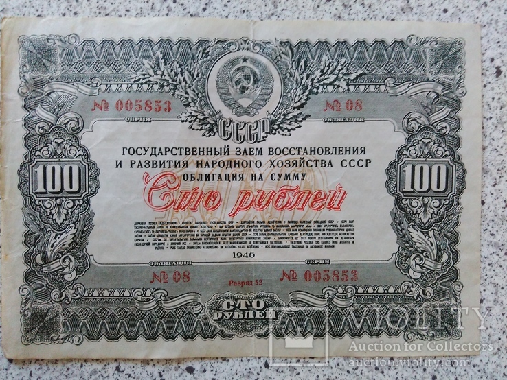 Облигация 100 рублей 1946 год, фото №2