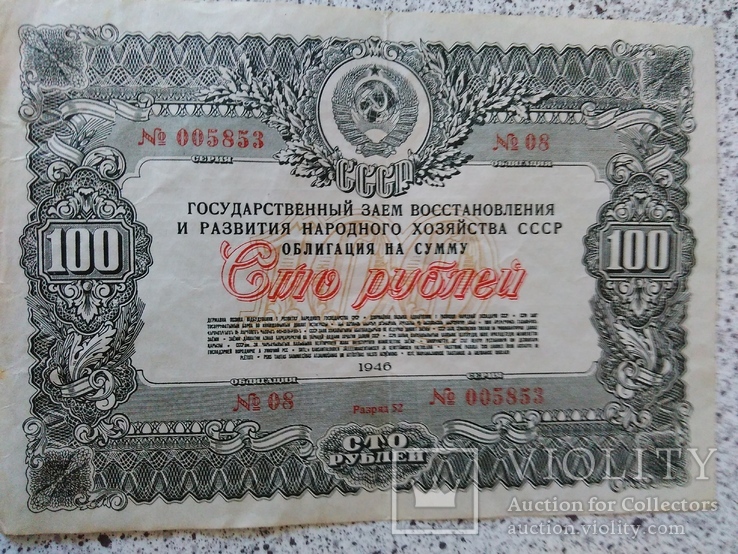 Облигация 100 рублей 1946 год, фото №5