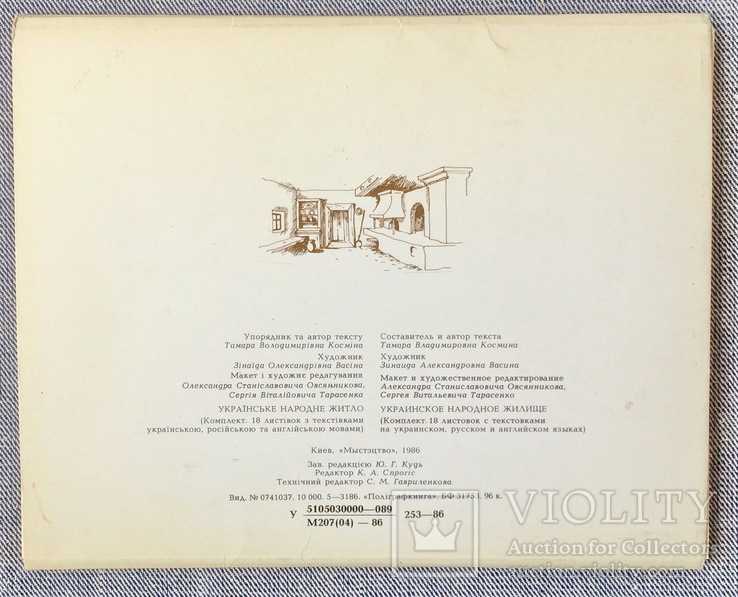 "Українське народне житло", к-т 18 листівок. Киев, 1986г, фото №4