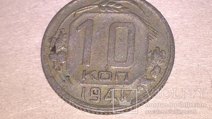 10 коп 1941 г чистая, фото №3