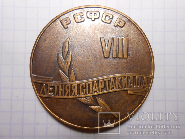 Медаль 8 Летняя спартакиада РСФСР За высокие спортивные достижения
