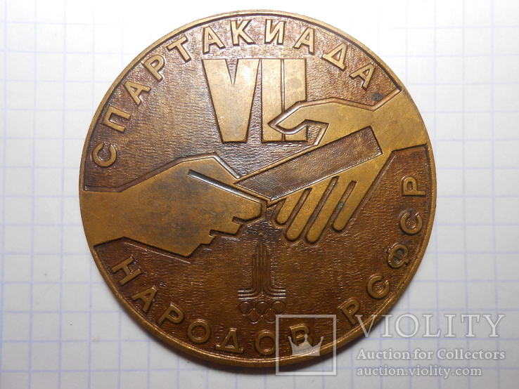 Медаль 7 спартакиада народов РСФСР спорткомитет 1979 год