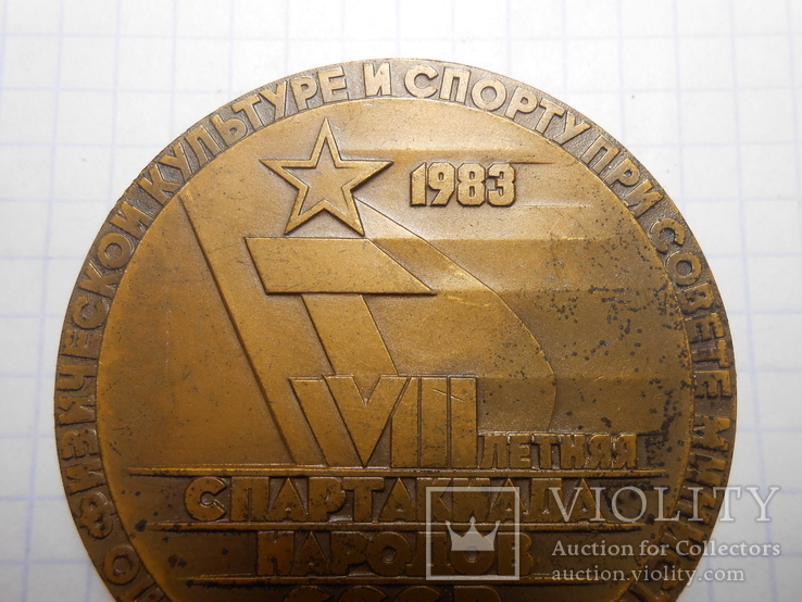 Медаль 8 Летняя спартакиада народов СССР 1983 год, фото №6