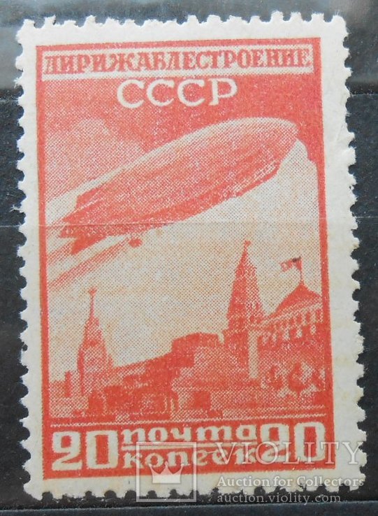 1931 г. Дирижаблестроение. 20 коп. (*) Загорский 273 А