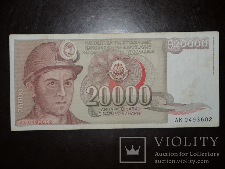 Югославия 20000 1987