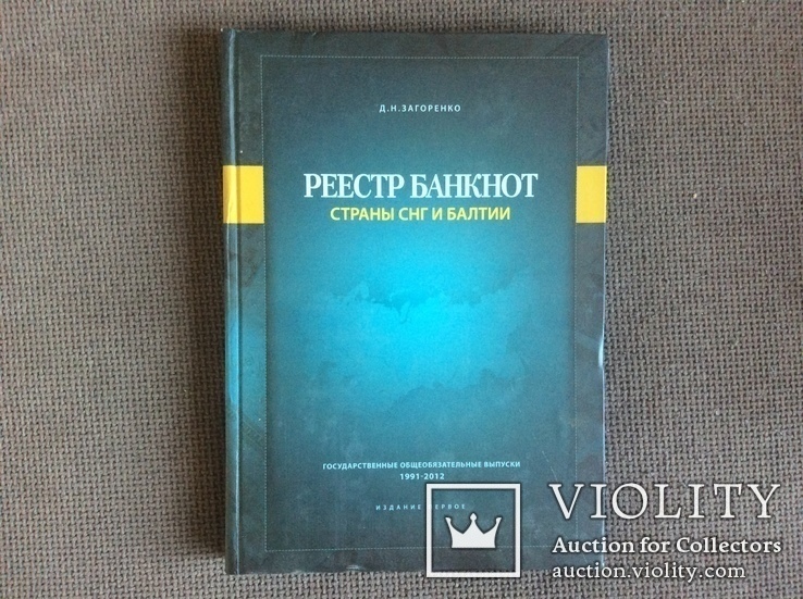 Реестр банкнот СНГ и Балтии 1991-2012гг, фото №2