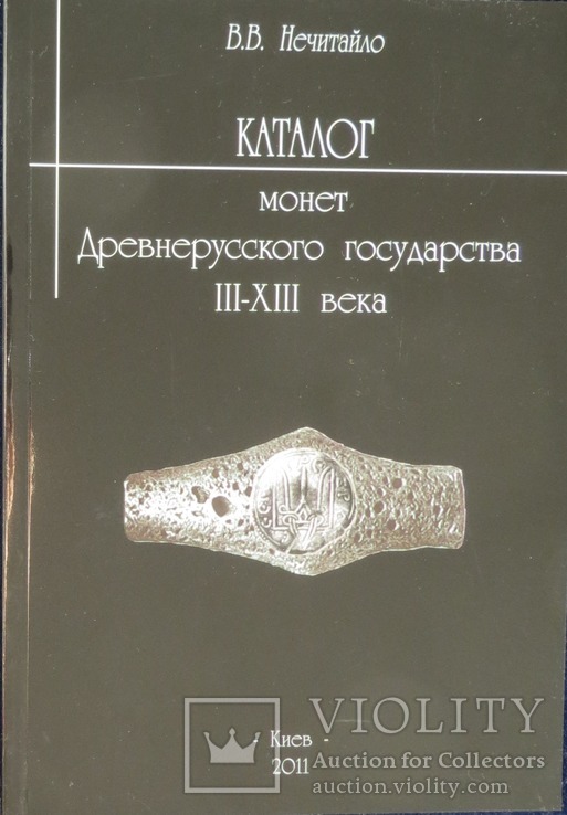 Каталог монет Древнерусского государства 3-13 века