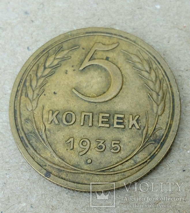 5 копеек 1935 шт2А(1934)старий герб., фото №2