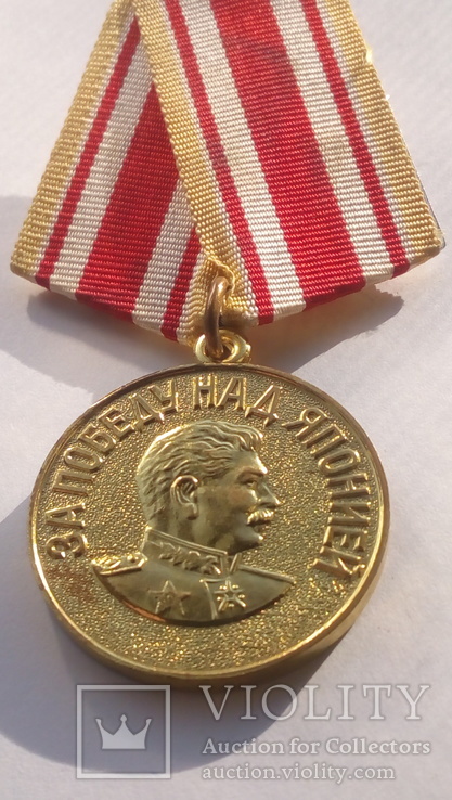 Медаль За победу над Японией.дубликат, фото №4
