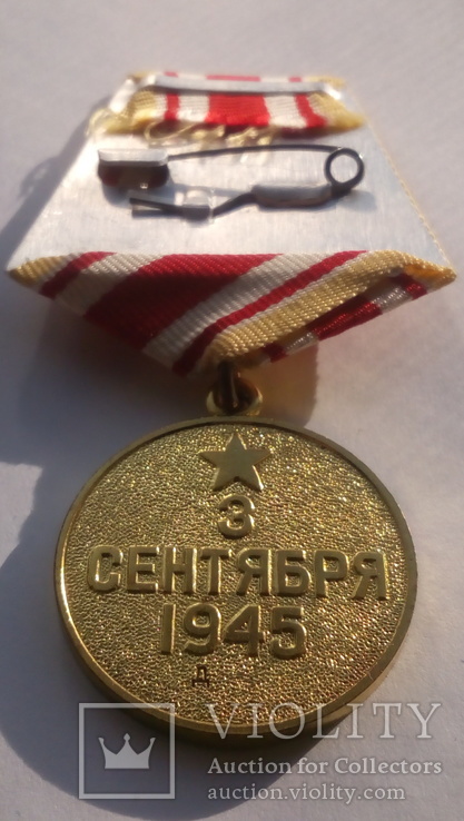 Медаль За победу над Японией.дубликат, фото №5