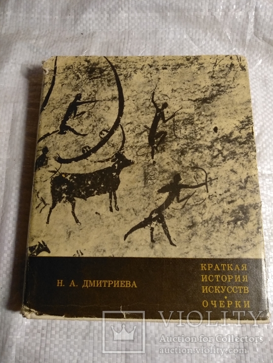 Краткая история искусств  Очерки Н.Дмитриева 1968г.