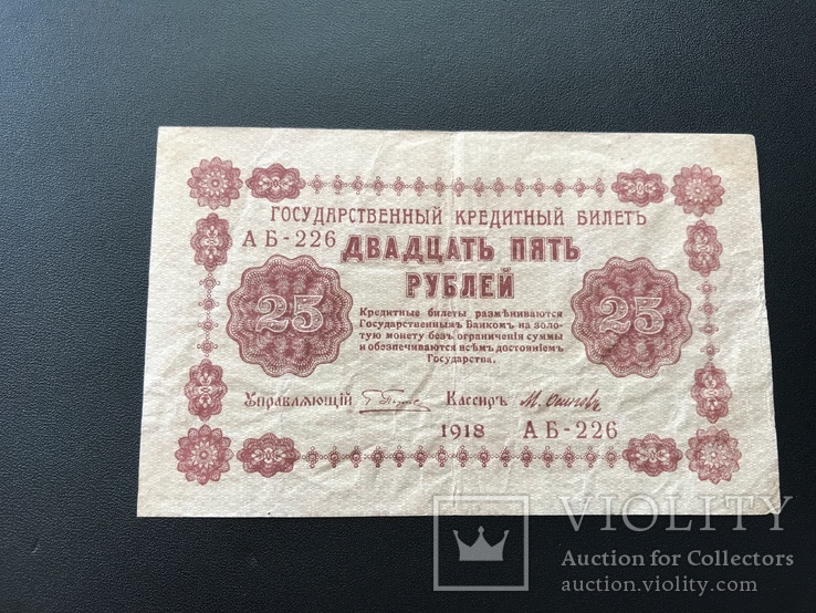 1918 год 25 руб.