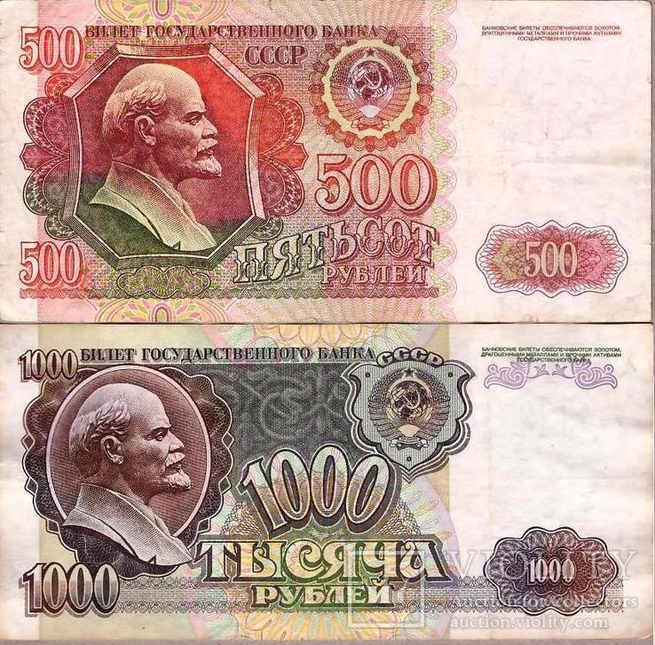 Набор СССР 500 + 1000 рублей 1992 г  VF, фото №2