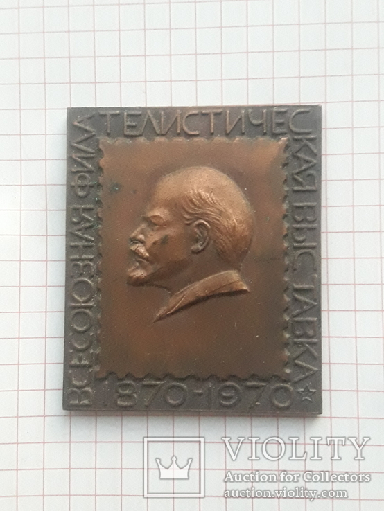 Ленин Всесоюзная филателистическая выставка 1870 - 1970