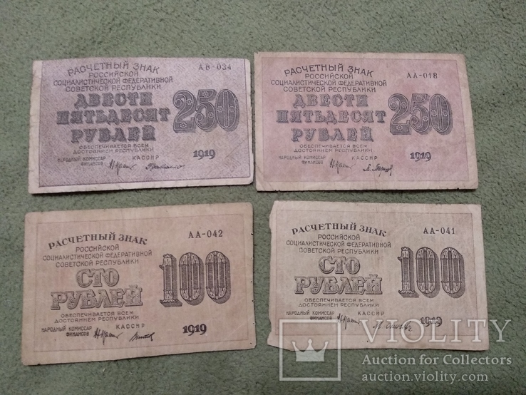 100,250 рублей 1919. 4 шт