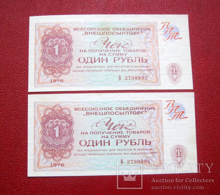 1 рубль 1976 (2 шт.) Внешпосылторг