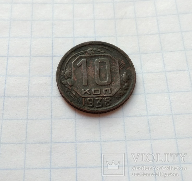 10 копеек 1938 г.