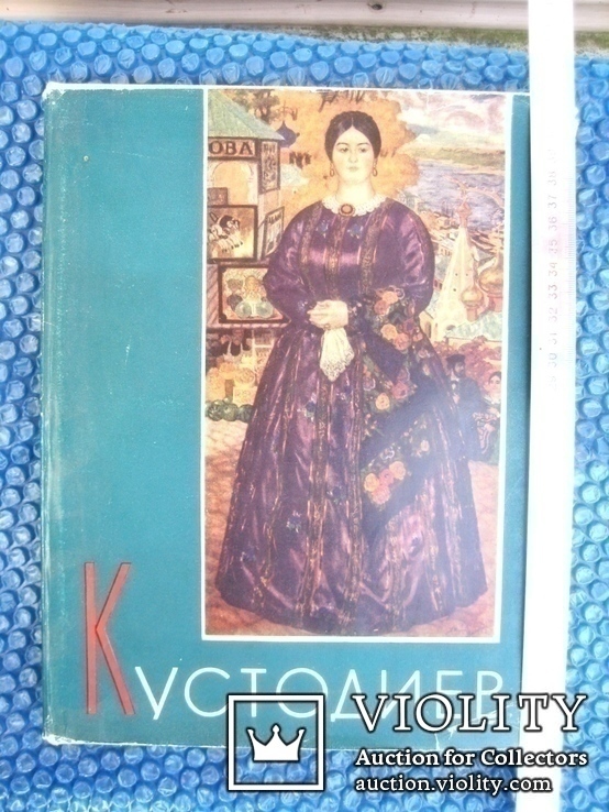 Монографія Кустодієва 1960 рік, фото №2