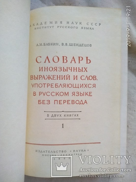 Словарь иноязычных выражений и слов  в 2 томах 1966, фото №3