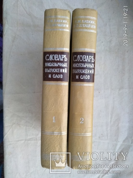 Словарь иноязычных выражений и слов  в 2 томах 1966, фото №5