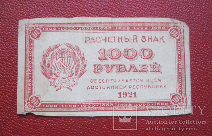 1000 рублей 1921, фото №2