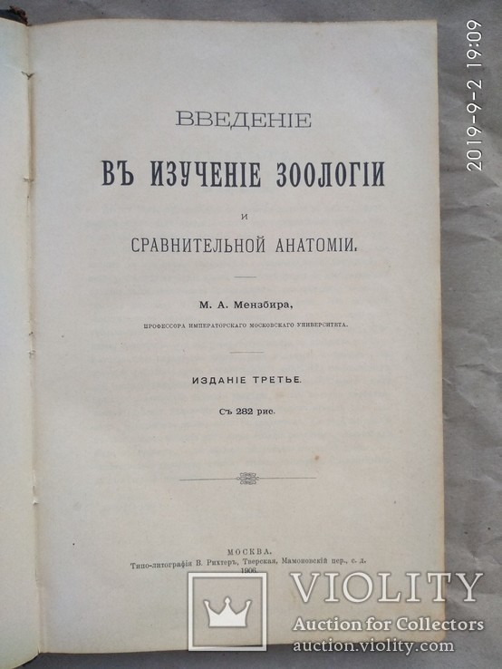 Мензбир Введение в изучение зоологии и сравнительной анатомии 1906, фото №3