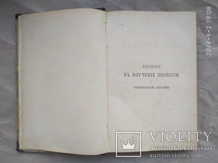 Мензбир Введение в изучение зоологии и сравнительной анатомии 1906, фото №6