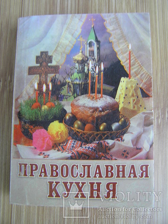 Православная кухня 2003, фото №2