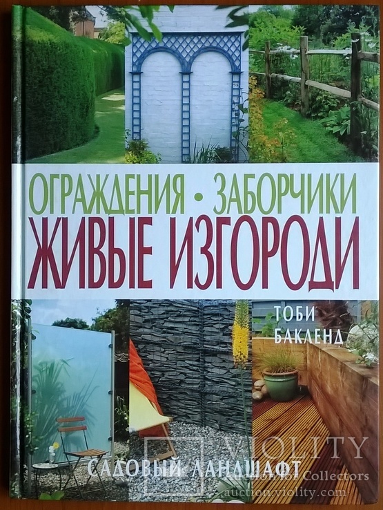 Ограждения. Заборчики. Живые изгороди. Тоби Бакленд, фото №2