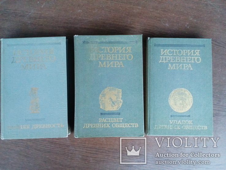 История древнего мира.три тома