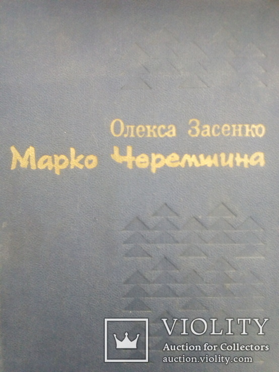 О. Засенко. Марко Черемшина