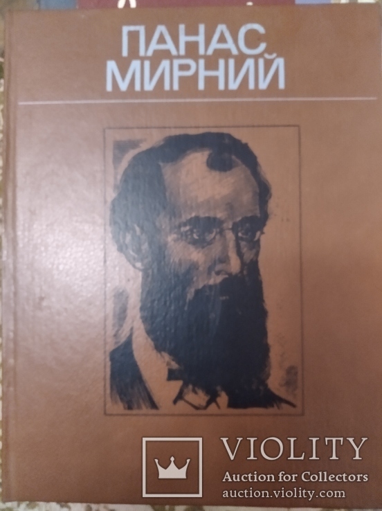 Панас Мирний. Життя і творчість у фотографіях, ілюстраціях, документах, фото №2