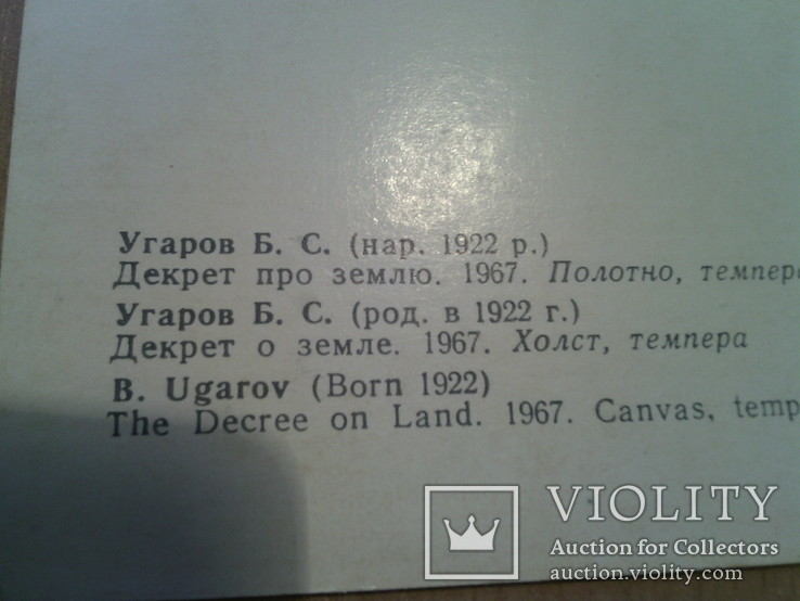 Худ. Угаров "Декрет про землю", изд, Мистецтво, фото №3