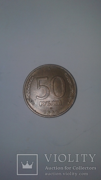 50 рублей 1993 г., фото №2