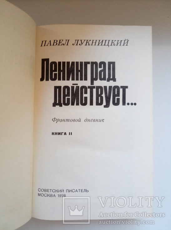 Ленинград действует... (комплект из 3 книг) - Павел Лукницкий -, фото №8