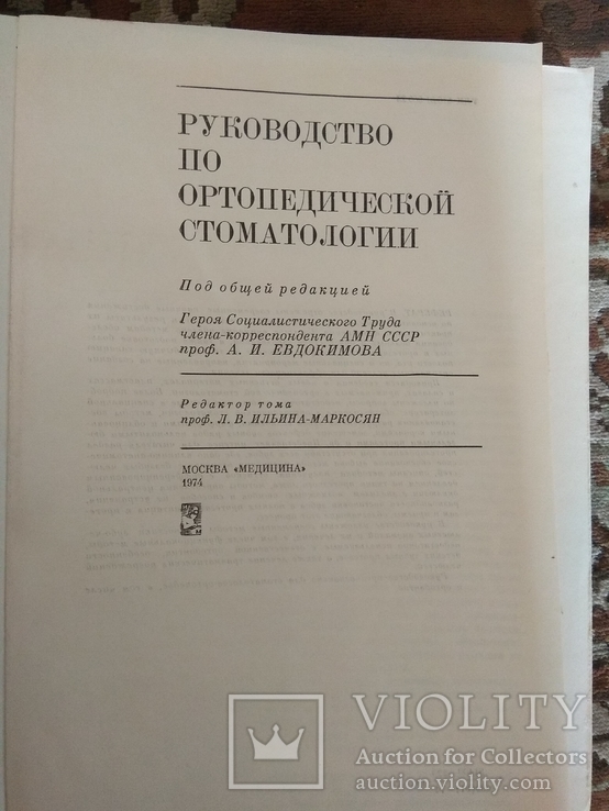 Руководство по ортопедической стоматологии, фото №3