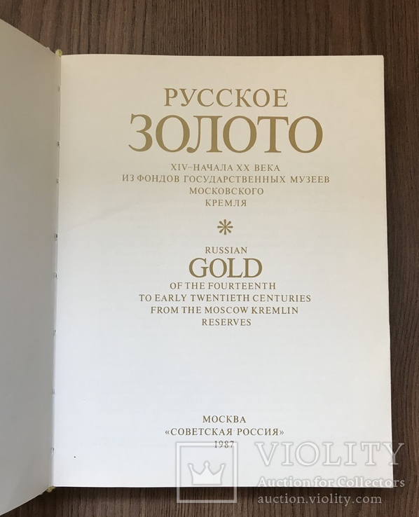 Русское золото ХIV - начала ХХ века, numer zdjęcia 3