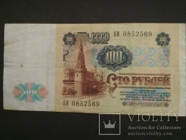 100 руб. 1991 г. БИ 0852569, фото №3