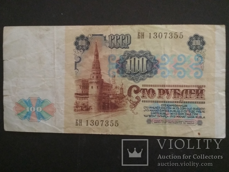 100 руб. 1991 г. СССР БН 1307355, фото №3