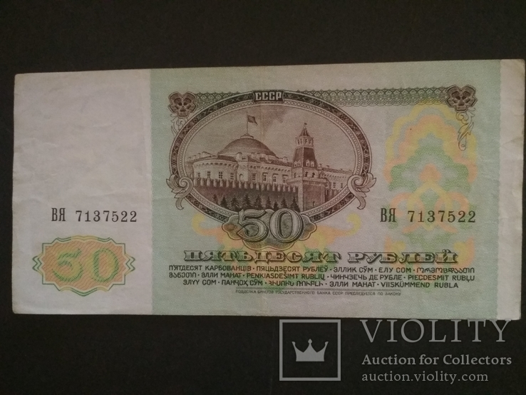 50 руб. 1991 г. ВЯ 7137522, фото №3