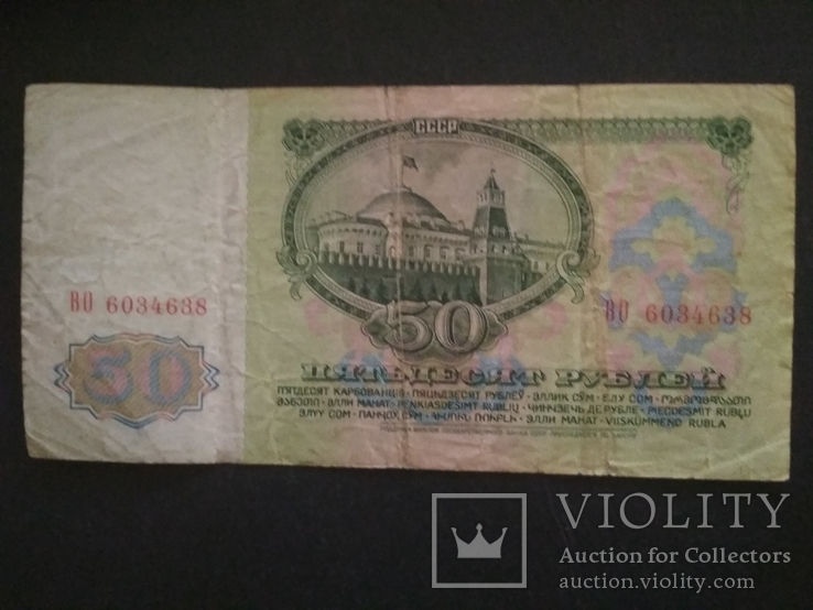 50 рублей 1961 г. СССР ВО 6034638, фото №3
